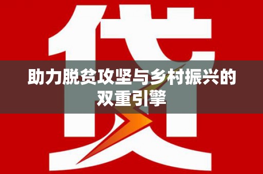 板芙助力脱贫攻坚与乡村振兴的双重引擎