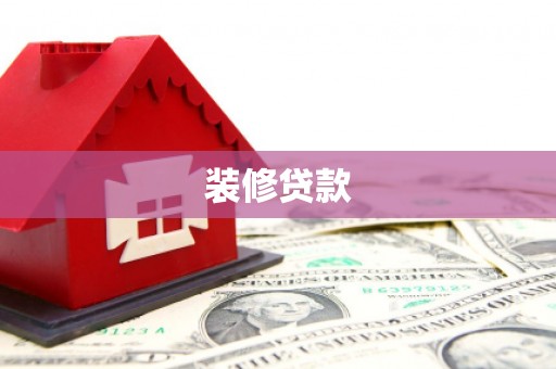 板芙装修贷款