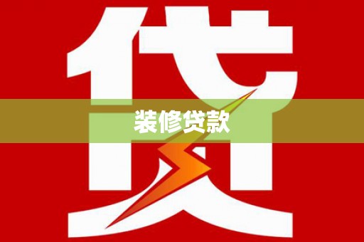 板芙装修贷款