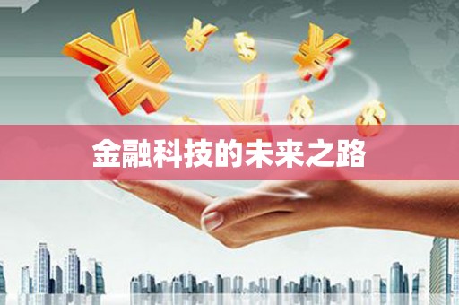 板芙金融科技的未来之路