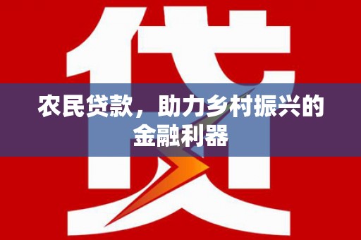 板芙农民贷款，助力乡村振兴的金融利器