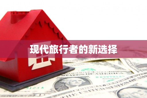 板芙现代旅行者的新选择