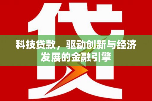 板芙科技贷款，驱动创新与经济发展的金融引擎