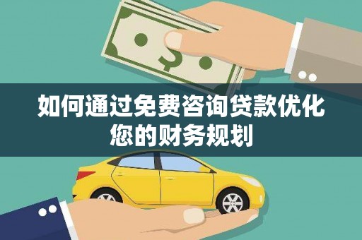 板芙如何通过免费咨询贷款优化您的财务规划