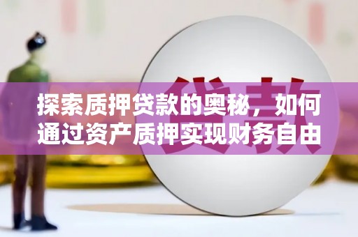 板芙探索质押贷款的奥秘，如何通过资产质押实现财务自由