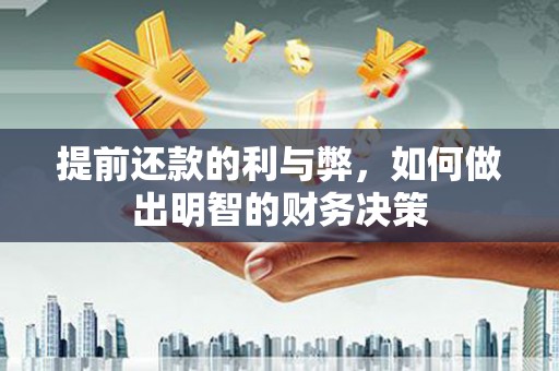 板芙提前还款的利与弊，如何做出明智的财务决策