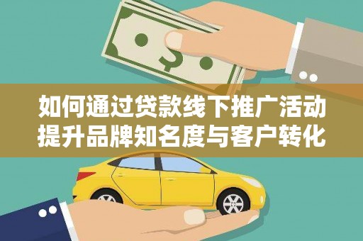 板芙如何通过贷款线下推广活动提升品牌知名度与客户转化率