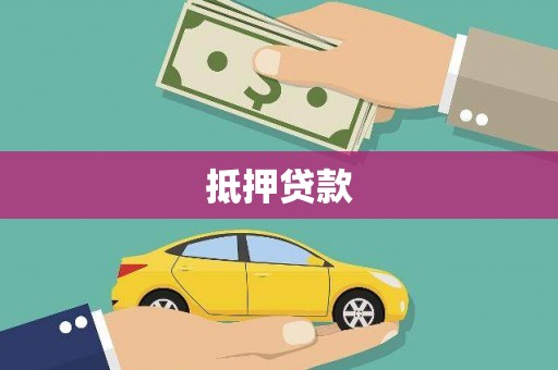 板芙抵押贷款