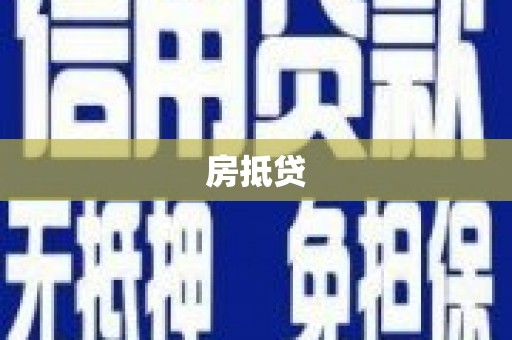 板芙房抵贷