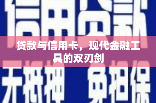 板芙贷款与信用卡，现代金融工具的双刃剑
