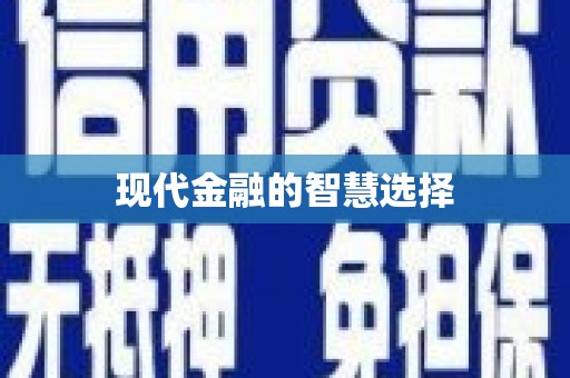 板芙现代金融的智慧选择