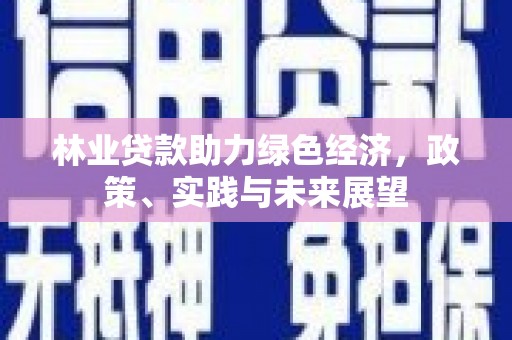 板芙林业贷款助力绿色经济，政策、实践与未来展望