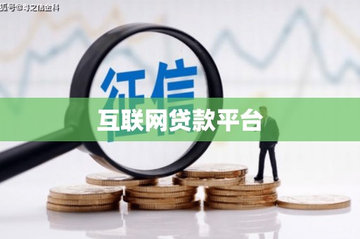 板芙互联网贷款平台