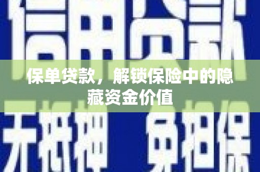 板芙保单贷款，解锁保险中的隐藏资金价值