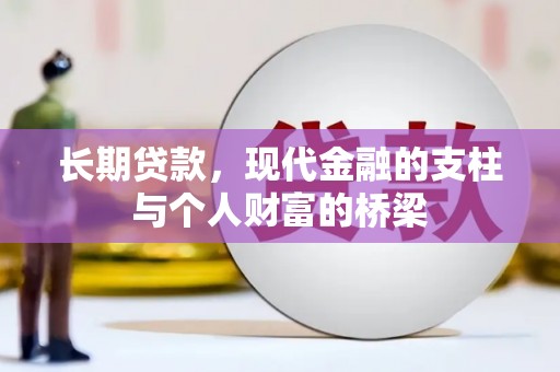 板芙长期贷款，现代金融的支柱与个人财富的桥梁