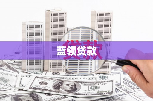 板芙蓝领贷款
