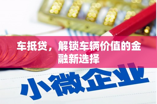 板芙车抵贷，解锁车辆价值的金融新选择