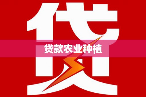 板芙贷款农业种植