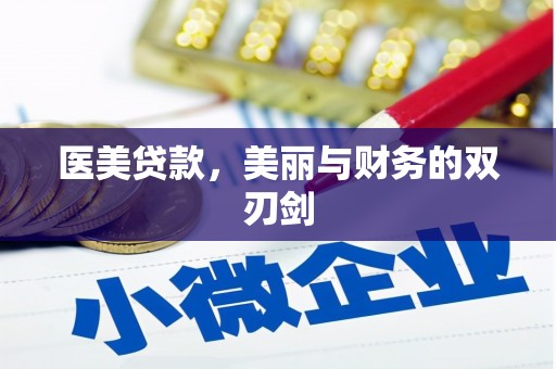 板芙医美贷款，美丽与财务的双刃剑