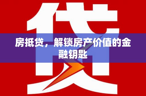 板芙房抵贷，解锁房产价值的金融钥匙