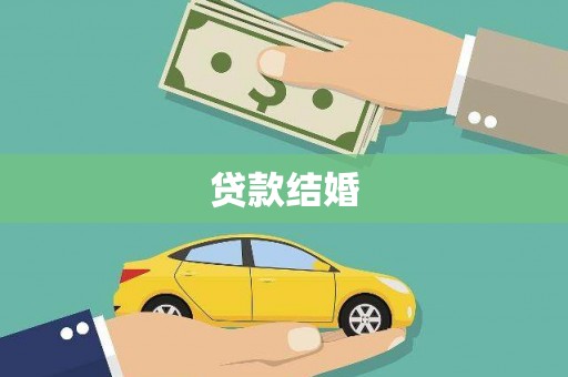 板芙贷款结婚