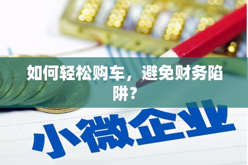 板芙如何轻松购车，避免财务陷阱？