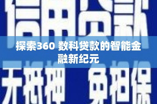 板芙探索360 数科贷款的智能金融新纪元