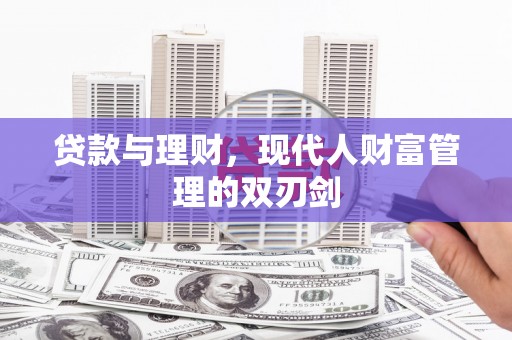 板芙贷款与理财，现代人财富管理的双刃剑