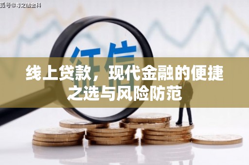 板芙线上贷款，现代金融的便捷之选与风险防范