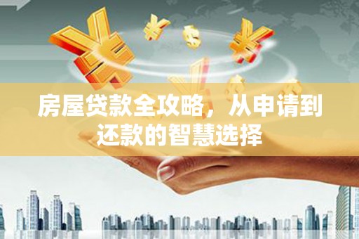 板芙房屋贷款全攻略，从申请到还款的智慧选择