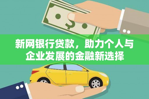 板芙新网银行贷款，助力个人与企业发展的金融新选择