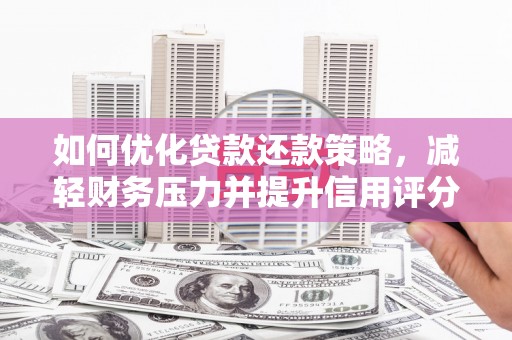板芙如何优化贷款还款策略，减轻财务压力并提升信用评分
