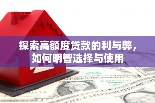 板芙探索高额度贷款的利与弊，如何明智选择与使用