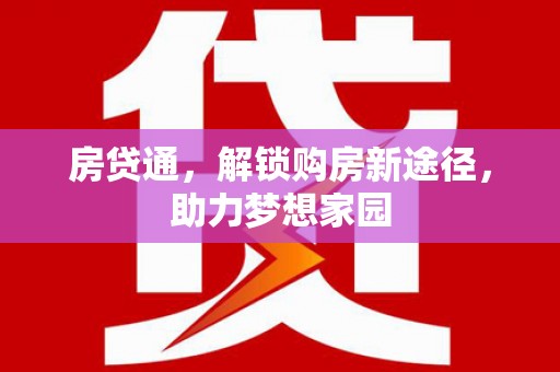 板芙房贷通，解锁购房新途径，助力梦想家园