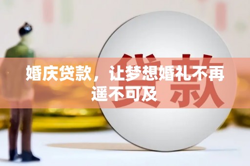 板芙婚庆贷款，让梦想婚礼不再遥不可及