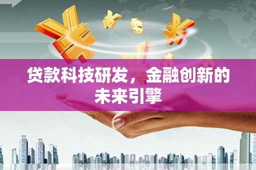 板芙贷款科技研发，金融创新的未来引擎