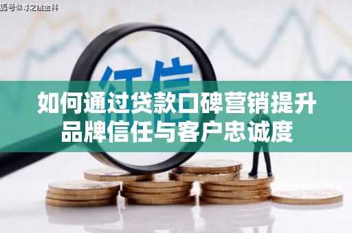 板芙如何通过贷款口碑营销提升品牌信任与客户忠诚度