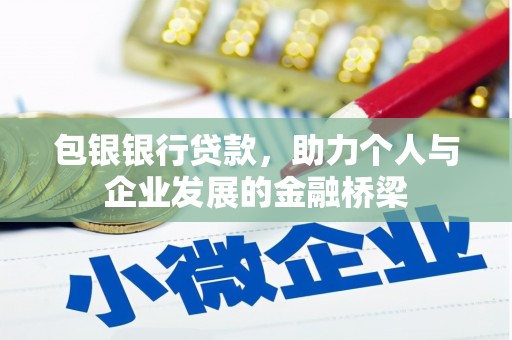 板芙包银银行贷款，助力个人与企业发展的金融桥梁