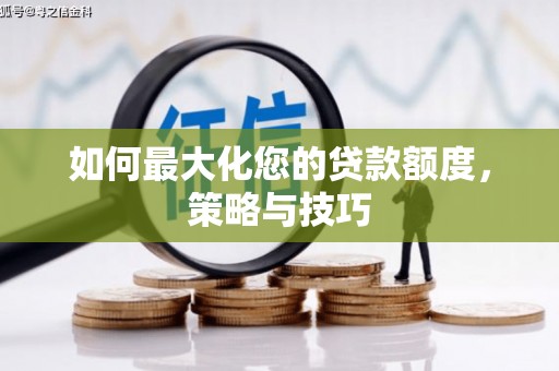 板芙如何最大化您的贷款额度，策略与技巧