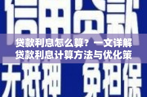 板芙贷款利息怎么算？一文详解贷款利息计算方法与优化策略