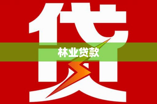 板芙林业贷款