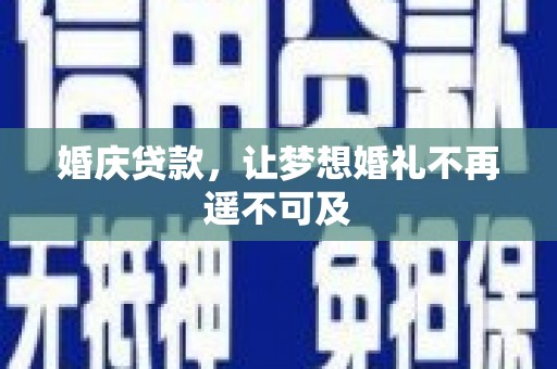 板芙婚庆贷款，让梦想婚礼不再遥不可及