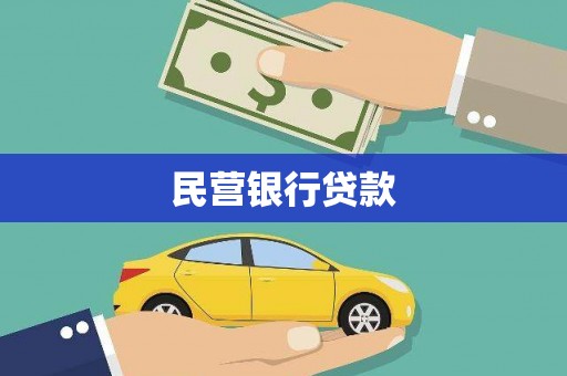 板芙民营银行贷款