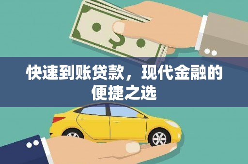 板芙快速到账贷款，现代金融的便捷之选