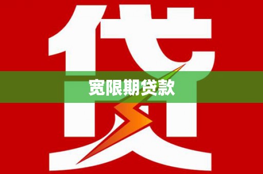 板芙宽限期贷款
