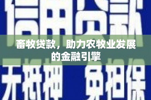 板芙畜牧贷款，助力农牧业发展的金融引擎