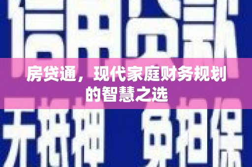 板芙房贷通，现代家庭财务规划的智慧之选