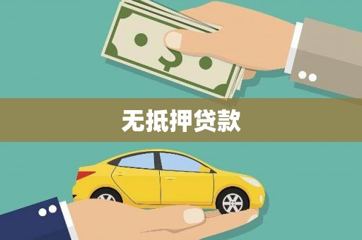 板芙无抵押贷款