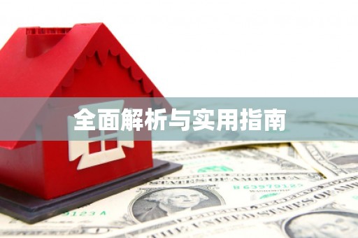 板芙全面解析与实用指南