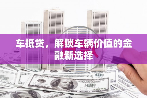 板芙车抵贷，解锁车辆价值的金融新选择